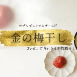 コンビニで手に入る本格梅干し　セブンプレミアムゴールド「金の梅干し」